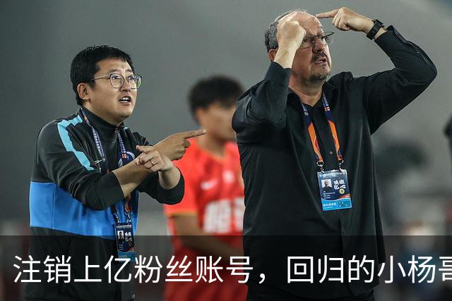 注销上亿粉丝账号，回归的小杨哥目标早已不在国内