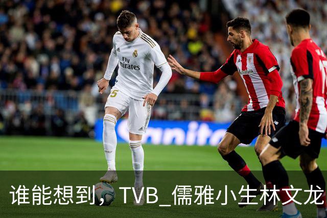 谁能想到,TVB 儒雅小生林文龙,中年临危救火衰败亚视,还拒绝拉郭可盈蹭流量!