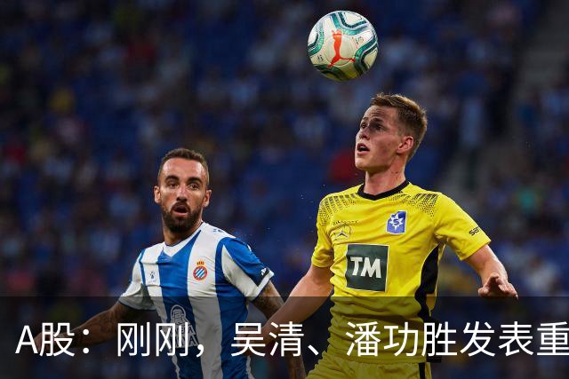 A股：刚刚，吴清、潘功胜发表重磅演讲！明日周二将迎来新的变化